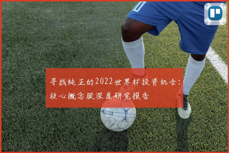 寻找纯正的2022世界杯投资机会:核心概念股深度研究报告