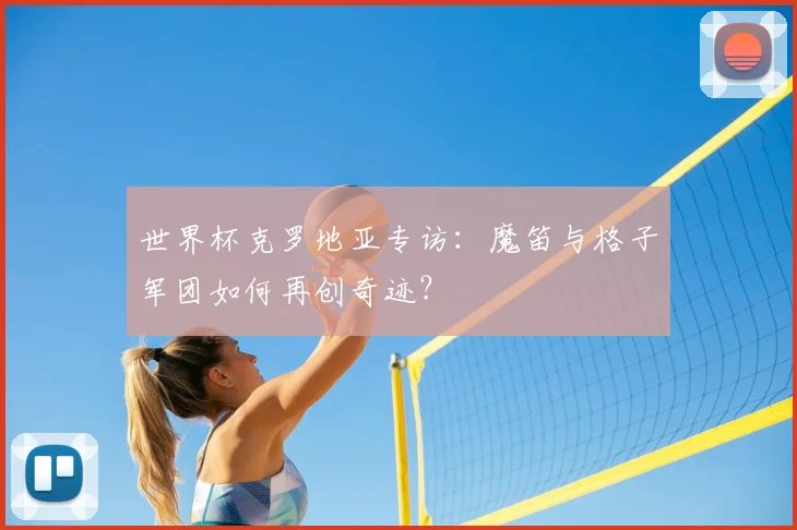 世界杯克罗地亚专访:魔笛与格子军团如何再创奇迹?