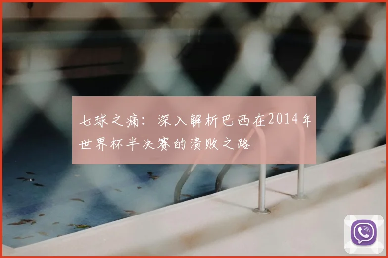 七球之痛：深入解析巴西在2014年世界杯半决赛的溃败之路