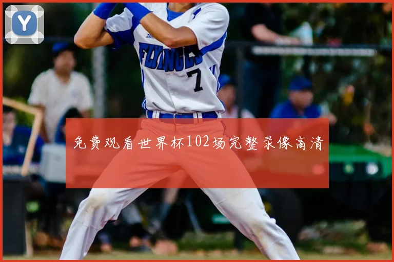 免费观看世界杯102场完整录像高清
