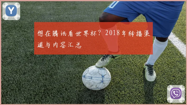 想在腾讯看世界杯?2018年转播渠道与内容汇总