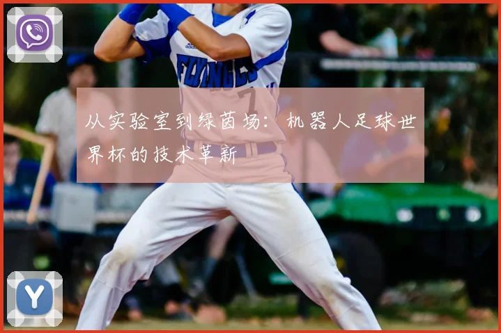 从实验室到绿茵场：机器人足球世界杯的技术革新