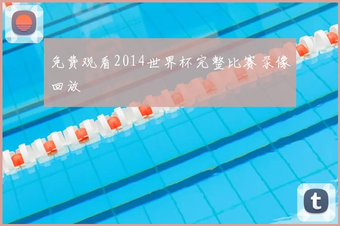 免费观看2014世界杯完整比赛录像回放
