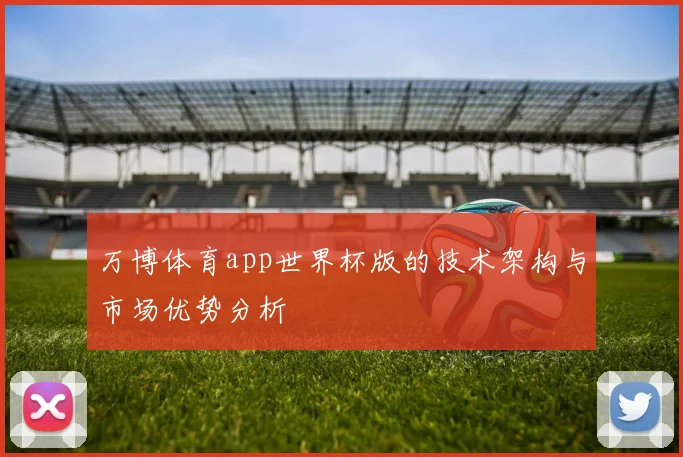 万博体育app世界杯版的技术架构与市场优势分析