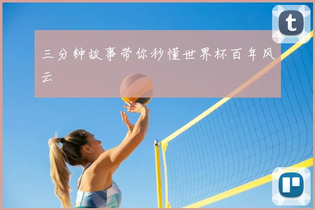 三分钟故事带你秒懂世界杯百年风云