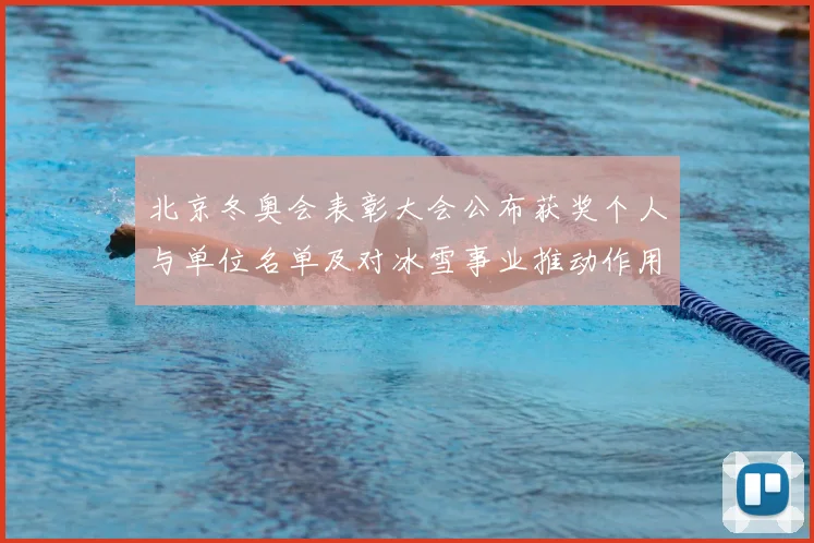 北京冬奥会表彰大会公布获奖个人与单位名单及对冰雪事业推动作用