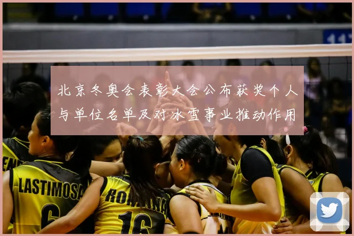 北京冬奥会表彰大会公布获奖个人与单位名单及对冰雪事业推动作用