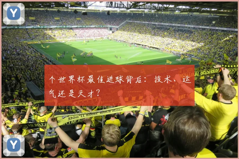 个世界杯最佳进球背后：技术、运气还是天才？